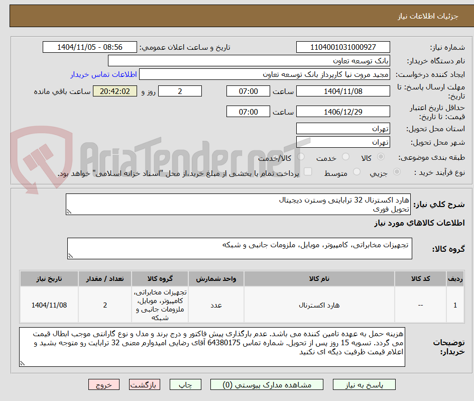 تصویر کوچک آگهی هارد اکسترنال 32 ترابایتی وسترن دیجیتال  
تحویل فوری