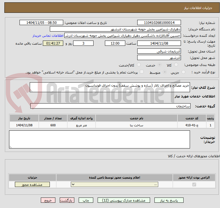 تصویر کوچک آگهی خرید مصالح و اجرای تالار (سازه و پوشش سقف) بدون اجرای فونداسیون
