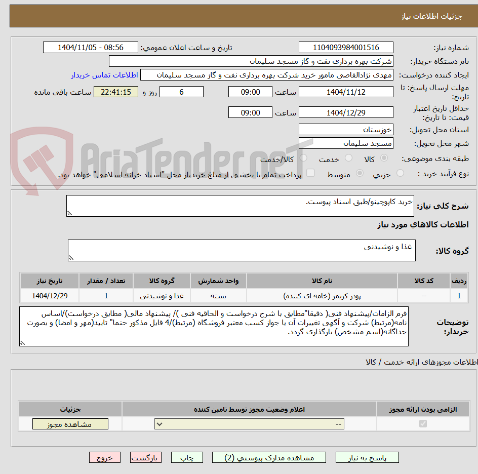 تصویر کوچک آگهی خرید کاپوچینو/طبق اسناد پیوست.