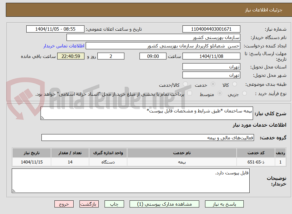 تصویر کوچک آگهی بیمه ساختمان *طبق شرایط و مشخصات فایل پیوست*