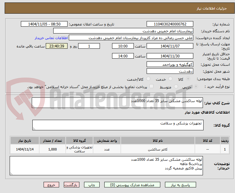 تصویر کوچک آگهی لوله ساکشن مشکی سایز 35 تعداد 1000عدد