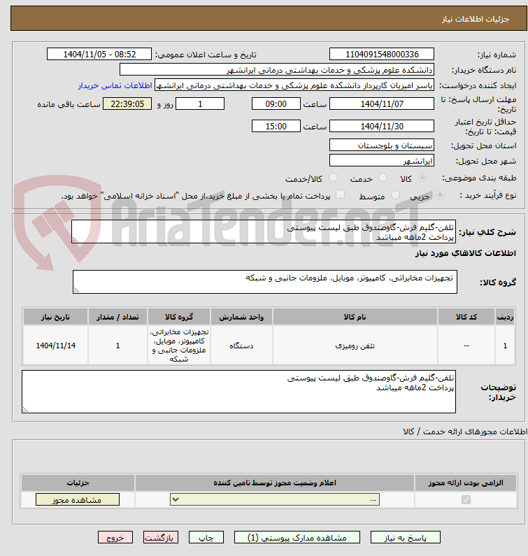 تصویر کوچک آگهی تلفن-گلیم فرش-گاوصندوق طبق لیست پیوستی
پرداخت 2ماهه میباشد