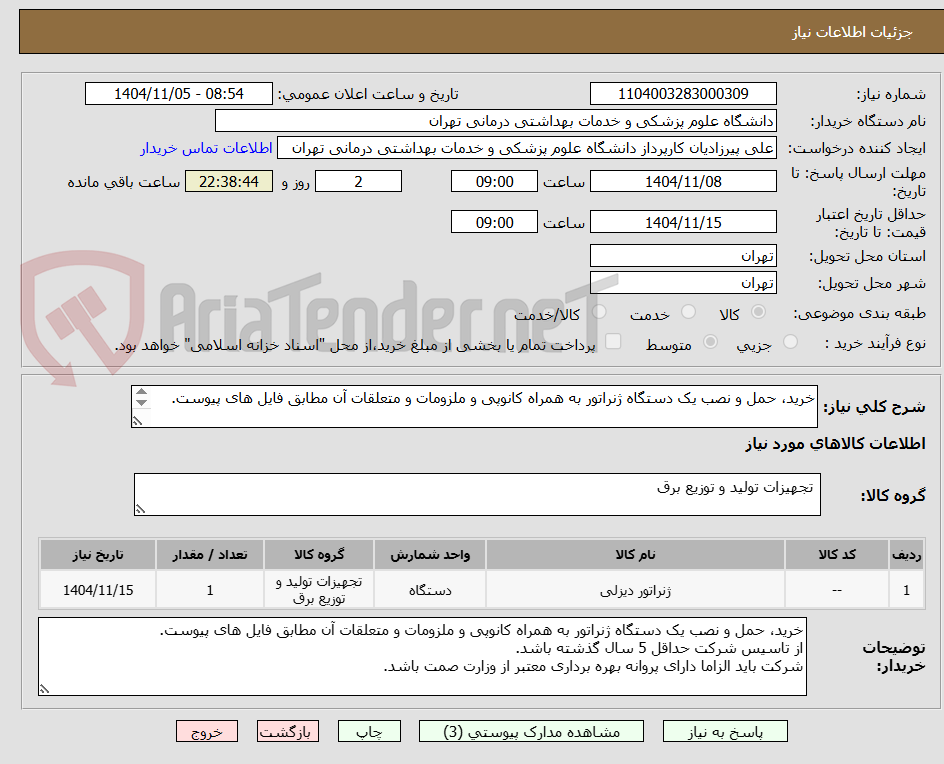 تصویر کوچک آگهی خرید، حمل و نصب یک دستگاه ژنراتور به همراه کانوپی و ملزومات و متعلقات آن مطابق فایل های پیوست.