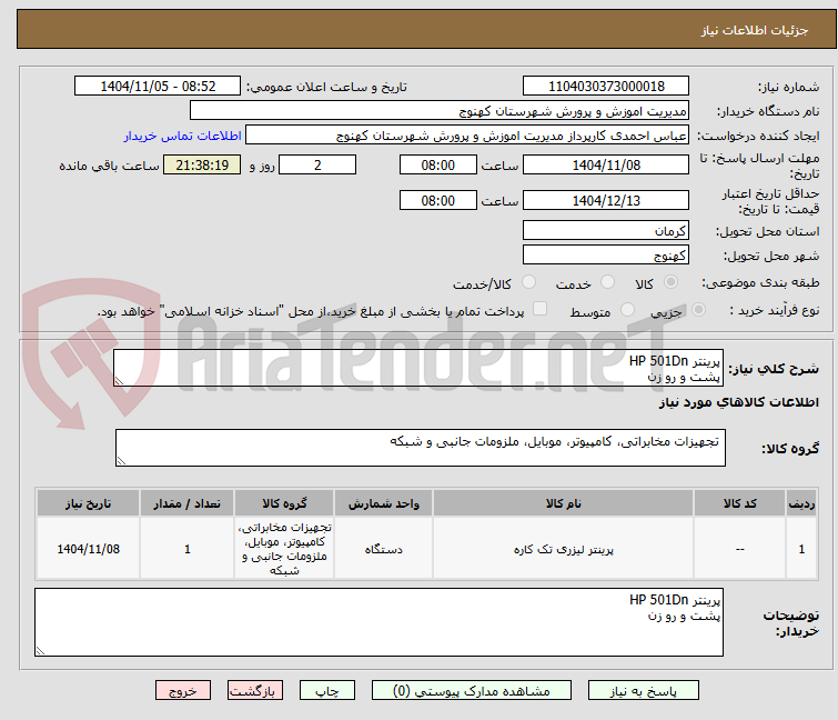 تصویر کوچک آگهی پرینتر HP 501Dn
پشت و رو زن