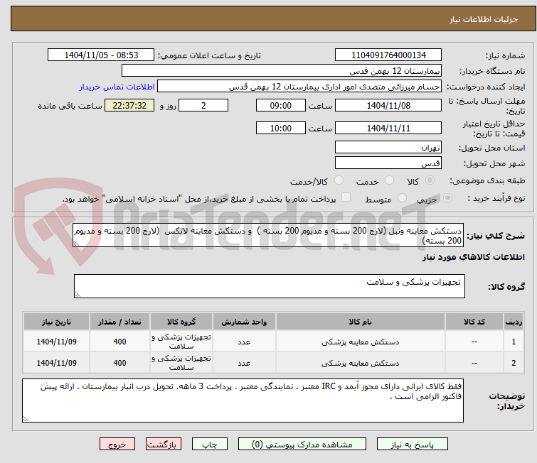 تصویر کوچک آگهی دستکش معاینه ونیل (لارج 200 بسته و مدیوم 200 بسته )  و دستکش معاینه لاتکس  (لارج 200 بسته و مدیوم 200 بسته)