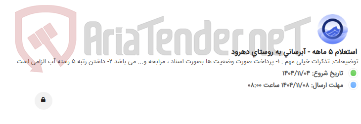 تصویر کوچک آگهی استعلام 5 ماهه - آبرسانی به روستای دهرود