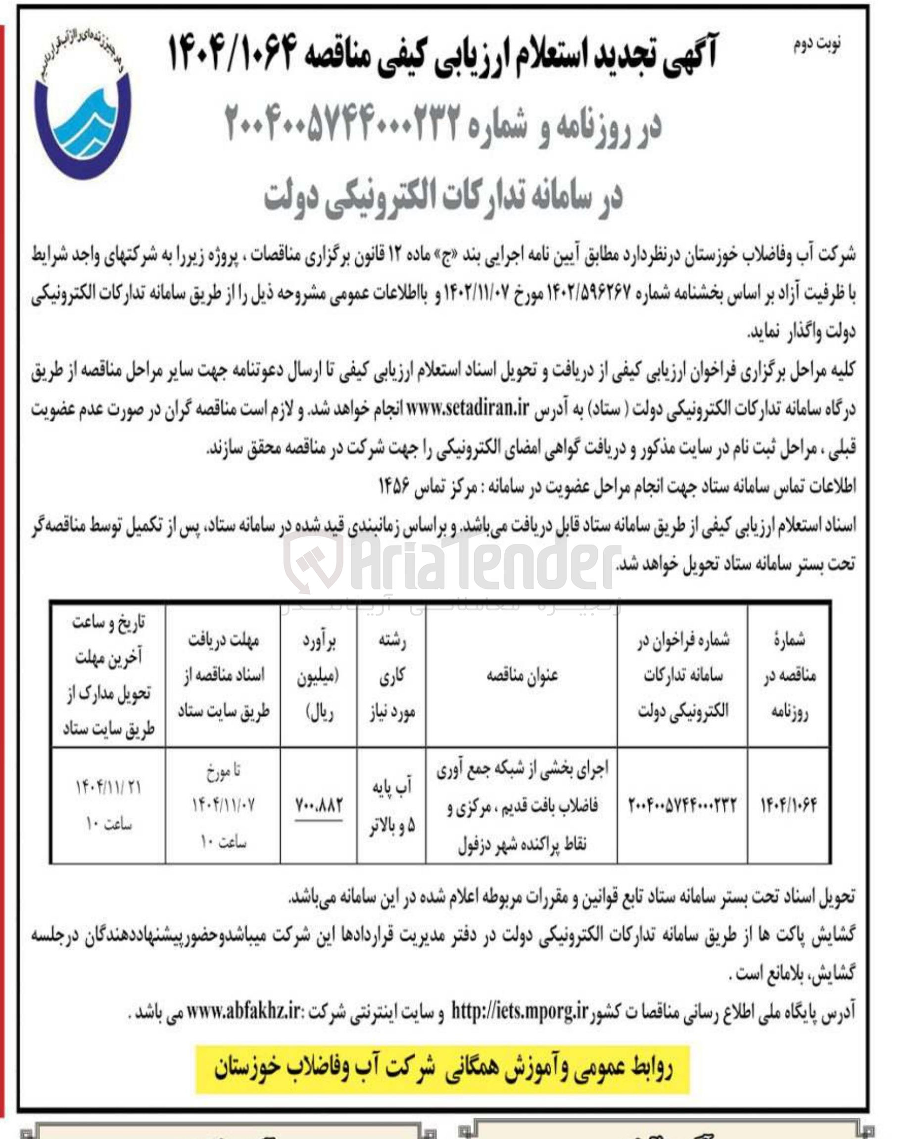 تصویر کوچک آگهی  اجرای بخشی از شبکه جمع آوری فاضلاب