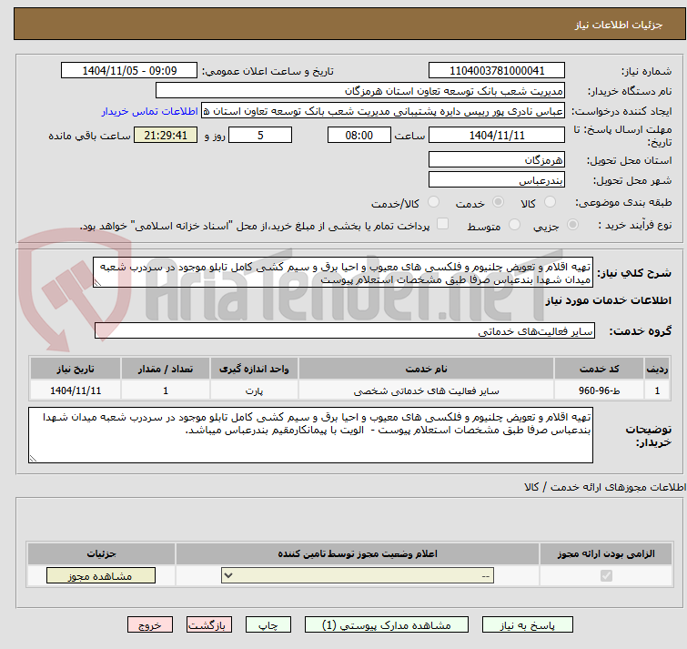 تصویر کوچک آگهی تهیه اقلام و تعویض چلنیوم و فلکسی های معیوب و احیا برق و سیم کشی کامل تابلو موجود در سردرب شعبه میدان شهدا بندعباس صرفا طبق مشخصات استعلام پیوست