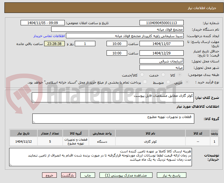 تصویر کوچک آگهی کولر گازی مطابق مشخصات فایل پیوست