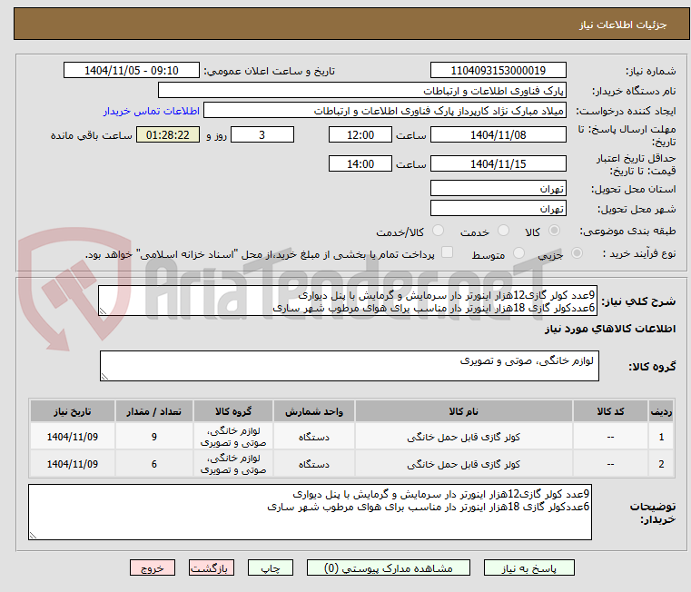 تصویر کوچک آگهی 9عدد کولر گازی12هزار اینورتر دار سرمایش و گرمایش با پنل دیواری
6عددکولر گازی 18هزار اینورتر دار مناسب برای هوای مرطوب شهر ساری