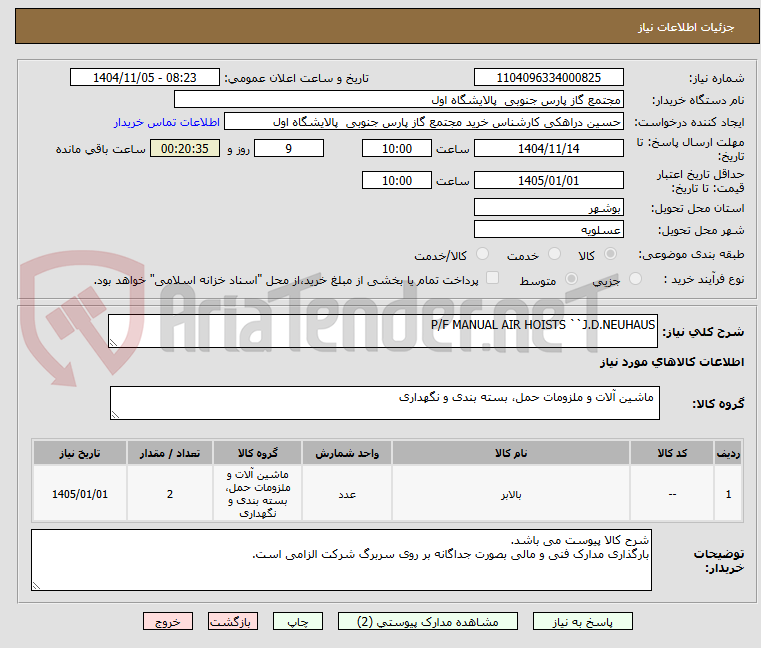 تصویر کوچک آگهی P/F MANUAL AIR HOISTS ``J.D.NEUHAUS