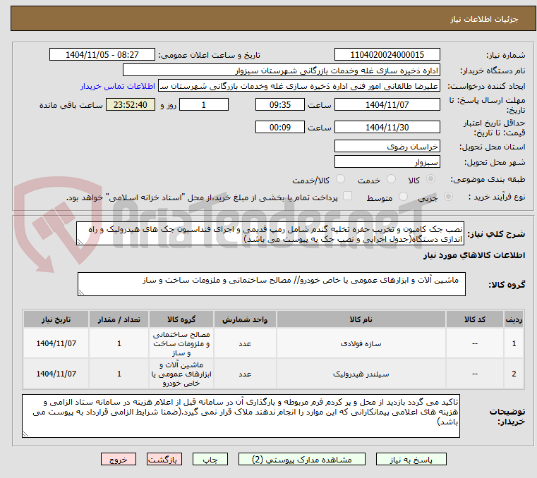 تصویر کوچک آگهی نصب جک کامیون و تخریب حفره تخلیه گندم شامل رمپ قدیمی و اجرای فنداسیون جک های هیدرولیک و راه اندازی دستگاه(جدول اجرایی و نصب جک به پیوست می باشد)
