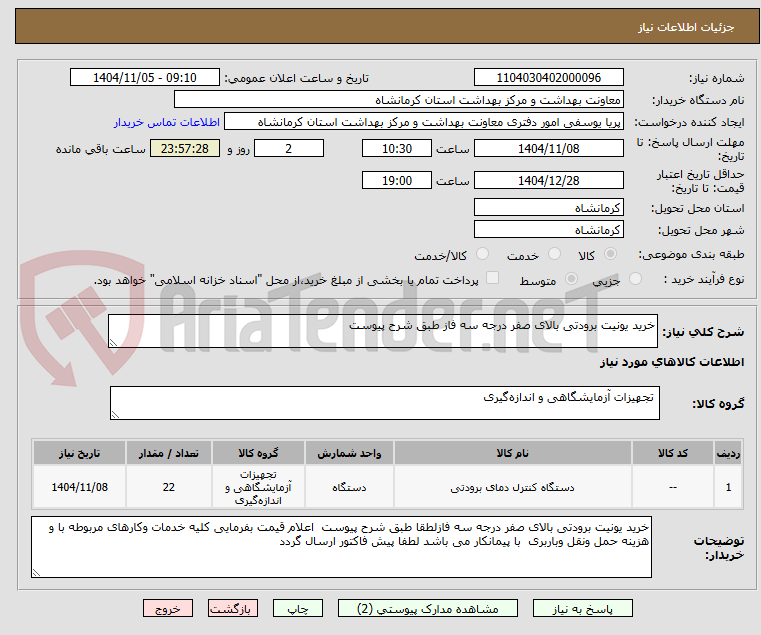 تصویر کوچک آگهی خرید یونیت برودتی بالای صفر درجه سه فاز طبق شرح پیوست