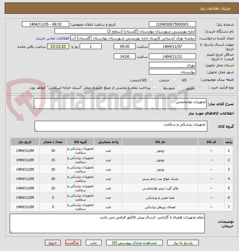 تصویر کوچک آگهی تجهیزات توانبخشی