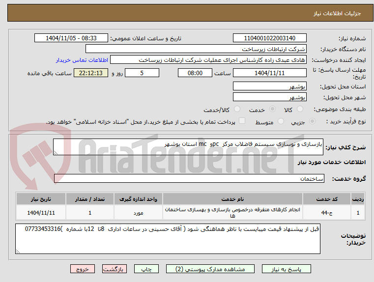 تصویر کوچک آگهی بازسازی و نوسازی سیستم فاضلاب مرکز  pcو  mc استان بوشهر