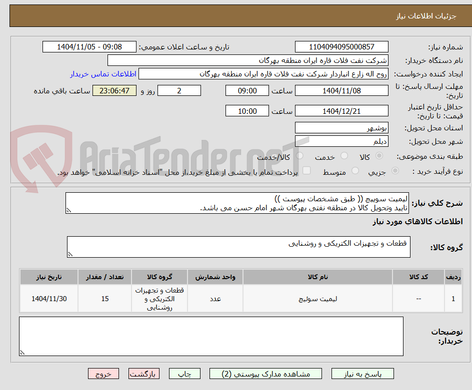 تصویر کوچک آگهی لیمیت سوپیچ (( طبق مشخصات پیوست ))
تایید وتحویل کالا در منطقه نفتی بهرگان شهر امام حسن می باشد.