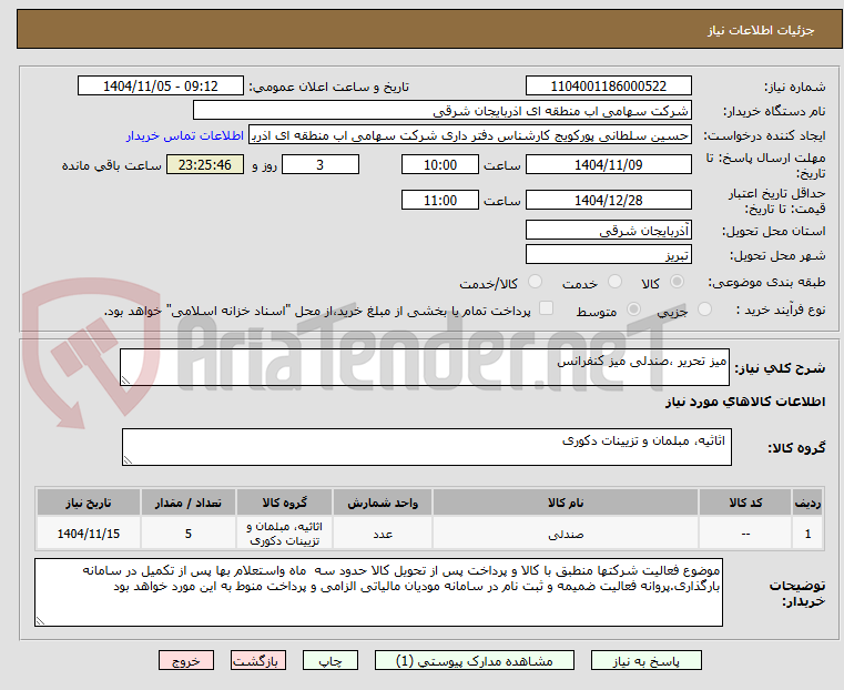 تصویر کوچک آگهی میز تحریر ،صندلی میز کنفرانس