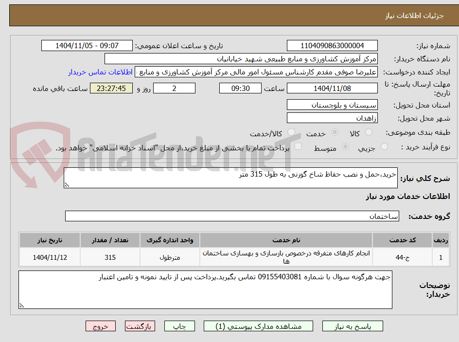 تصویر کوچک آگهی خرید،حمل و نصب حفاظ شاخ گوزنی به طول 315 متر 