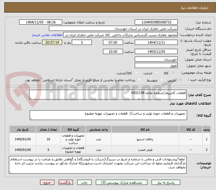 تصویر کوچک آگهی قطعات کاترپیلار/شماره تقاضا 0432158