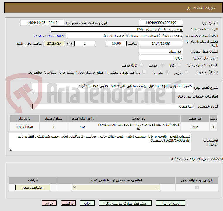تصویر کوچک آگهی تعمیرات نانوایی باتوجه به فایل پیوست تمامی هزینه های جانبی محاسبه گردد