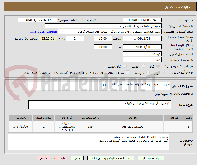 تصویر کوچک آگهی میز ریلیز خون ، پلاکت و پلاسما دقیقا طبق لیست پیوست