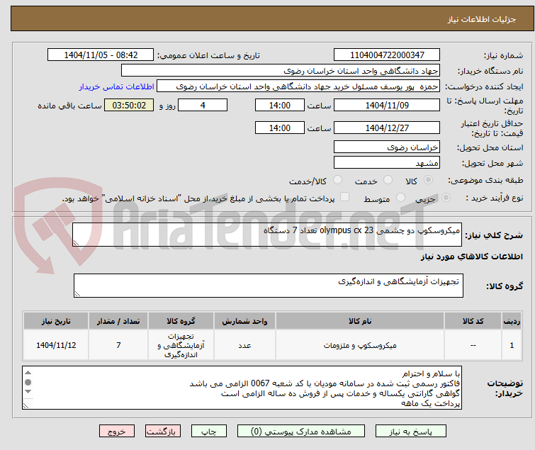 تصویر کوچک آگهی میکروسکوپ دو چشمی olympus cx 23 تعداد 7 دستگاه