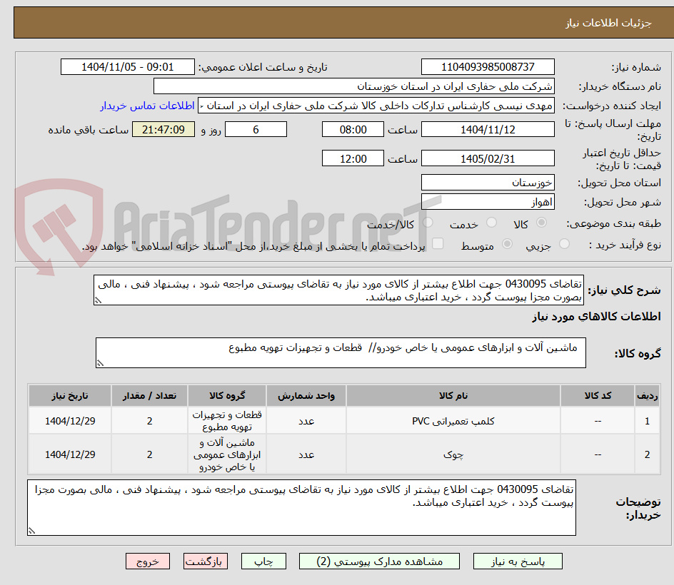 تصویر کوچک آگهی تقاضای 0430095 جهت اطلاع بیشتر از کالای مورد نیاز به تقاضای پیوستی مراجعه شود ، پیشنهاد فنی ، مالی بصورت مجزا پیوست گردد ، خرید اعتباری میباشد.