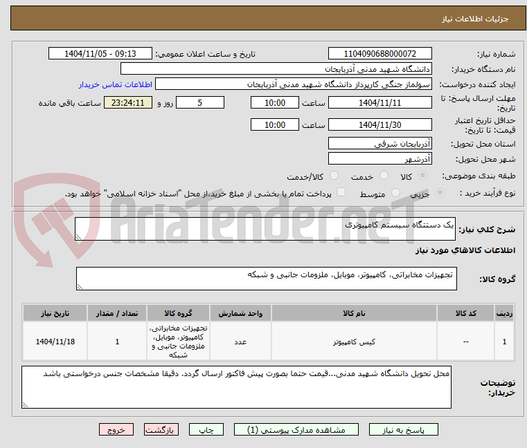 تصویر کوچک آگهی یک دستتگاه سیستم کامپیوتری
