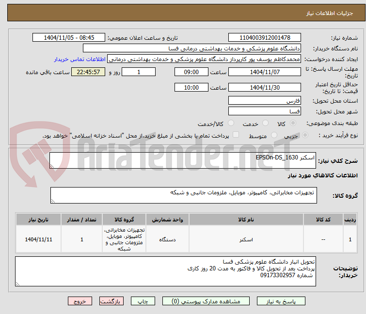 تصویر کوچک آگهی اسکنر EPSOn-DS_1630