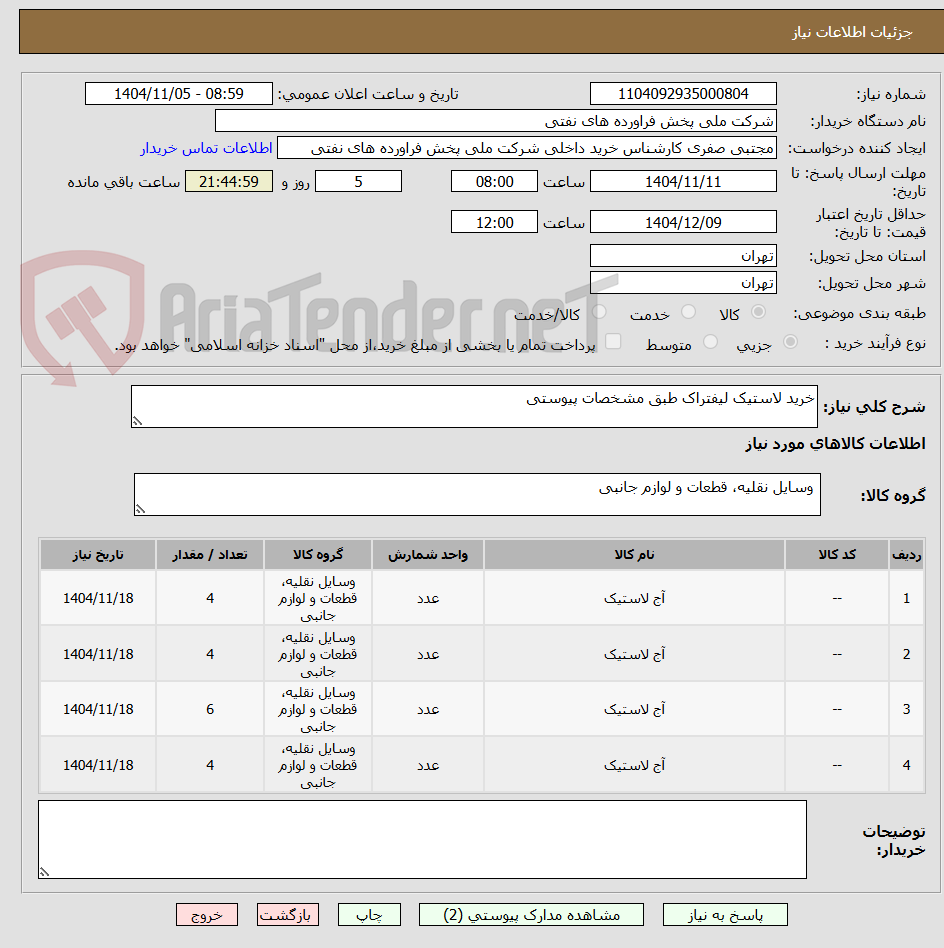 تصویر کوچک آگهی خرید لاستیک لیفتراک طبق مشخصات پیوستی