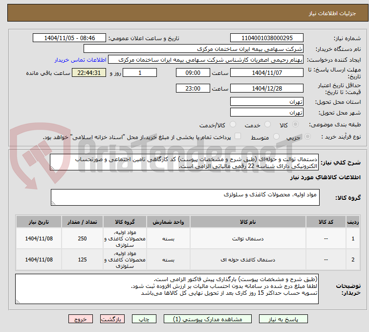 تصویر کوچک آگهی دستمال توالت و حولهای (طبق شرح و مشخصات پیوست) کد کارگاهی تامین اجتماعی و صورتحساب الکترونیکی دارای شناسه 22 رقمی مالیاتی الزامی است.