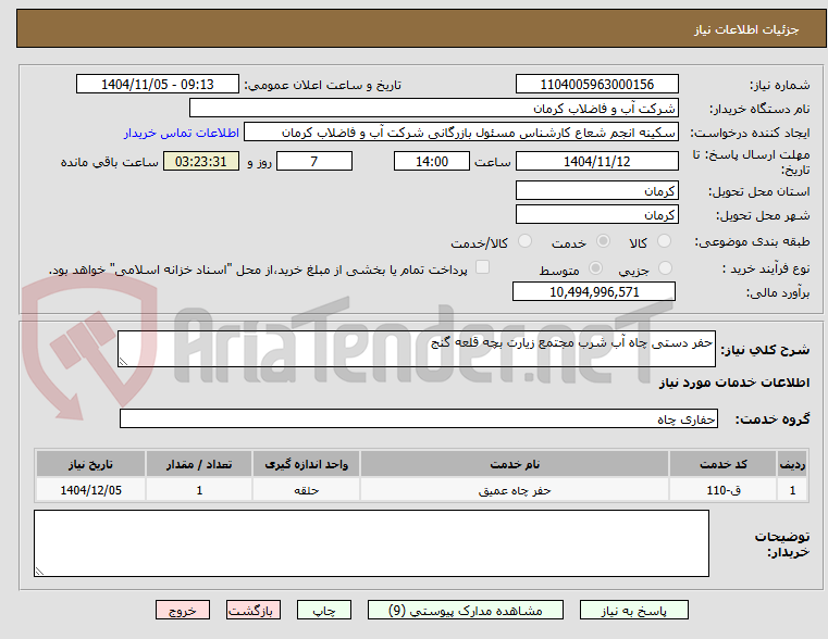 تصویر کوچک آگهی حفر دستی چاه آب شرب مجتمع زیارت بچه قلعه گنج