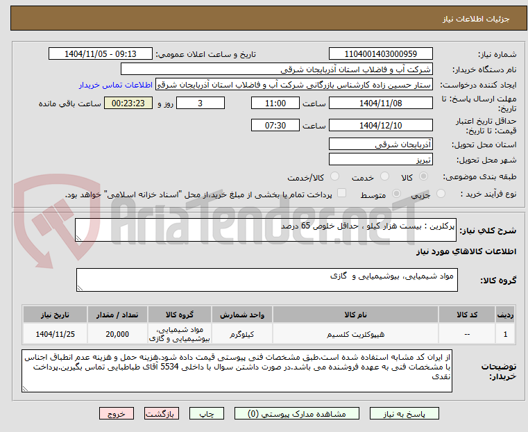 تصویر کوچک آگهی پرکلرین : بیست هزار کیلو ، حداقل خلوص 65 درصد