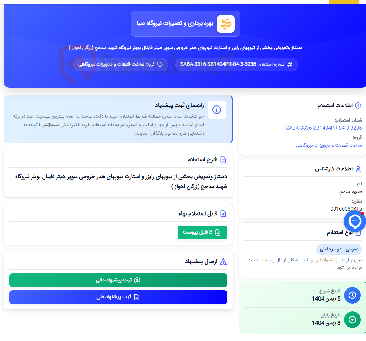 تصویر کوچک آگهی دمنتاژ وتعویض بخشی از تیوپهای رایزر و استارت تیوپهای هدر خروجی سوپر هیتر فاینال بویلر نیروگاه شهید مدحج (زرگان اهواز )