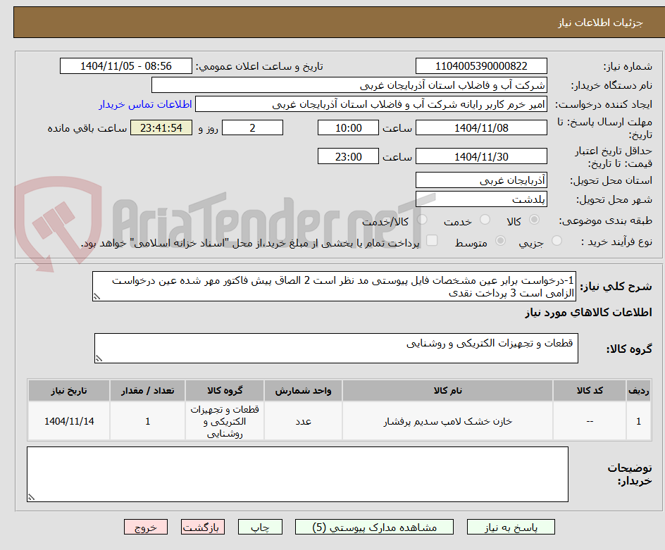 تصویر کوچک آگهی 1-درخواست برابر عین مشخصات فایل پیوستی مد نظر است 2 الصاق پیش فاکتور مهر شده عین درخواست الزامی است 3 پرداخت نقدی