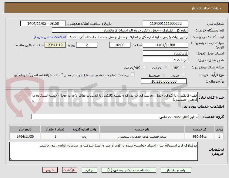 تصویر کوچک آگهی تهیه کانکس، بارگیری، حمل، زیرسازی، باراندازی و نصب کانکس با انشعاب های لازم در محل (جهت استقاده در اربعین حسینی)