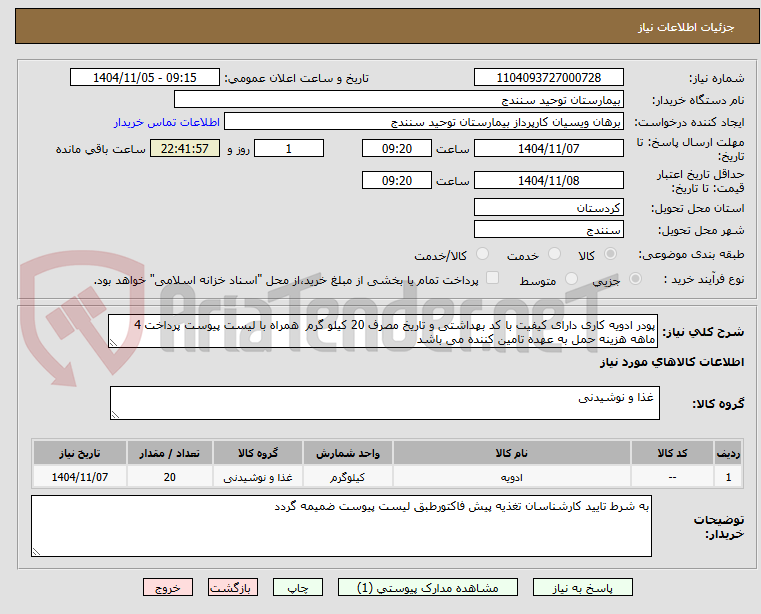 تصویر کوچک آگهی پودر ادویه کاری دارای کیفیت با کد بهداشتی و تاریخ مصرف 20 کیلو گرم همراه با لیست پیوست پرداخت 4 ماهه هزینه حمل به عهده تامین کننده می باشد