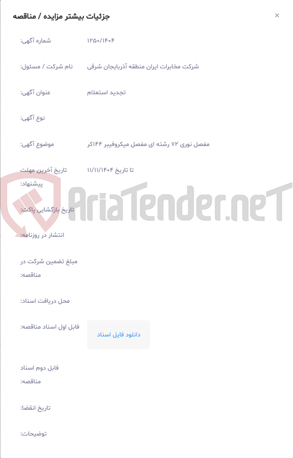 تصویر کوچک آگهی مفصل نوری 72 رشته ای مفصل میکروفیبر 144کر