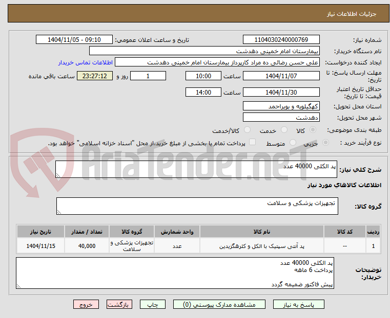 تصویر کوچک آگهی پد الکلی 40000 عدد