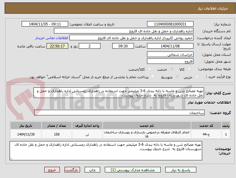 تصویر کوچک آگهی تهیه مصالح شن و ماسه با دانه بندی 6-3 میلیمتر جهت استفاده در راهداری زمستانی اداره راهداری و حمل و نقل جاده ای شهرستان فاروج به  شرح جدول پیوست.