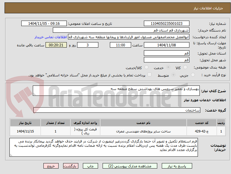 تصویر کوچک آگهی بهسازی و تعمیر سرویس های بهداشتی سطح منطقه سه