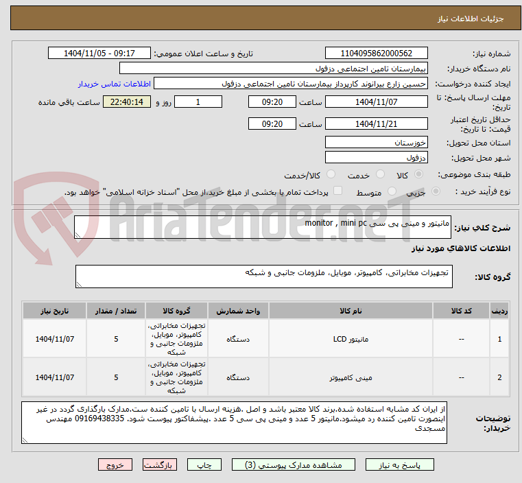 تصویر کوچک آگهی مانیتور و مینی پی سی monitor , mini pc