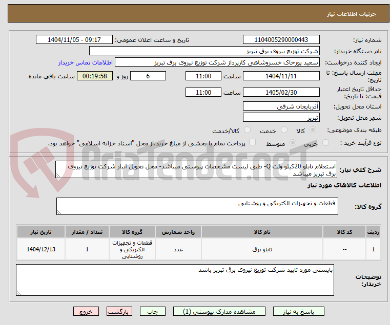 تصویر کوچک آگهی استعلام تابلو 20کیلو ولت Q- طبق لیست مشخصات پیوستی میباشد- محل تحویل انبار شرکت توزیع نیروی برق تبریز میباشد