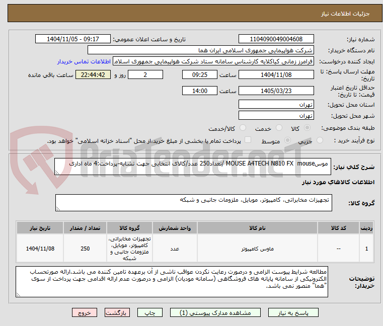 تصویر کوچک آگهی موسMOUSE A4TECH N810 FX mouse /تعداد250 عدد/کالای انتخابی جهت تشابه-پرداخت:4 ماه اداری