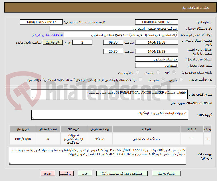 تصویر کوچک آگهی قطعات دستگاه XRFمدل PANALITICAL AXIOS (5 ردیف طبق پیوست)
