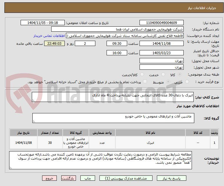 تصویر کوچک آگهی انبرک با ذغال-30 عدد-کالای انتخابی جهت تشابه-پرداخت:4 ماه اداری