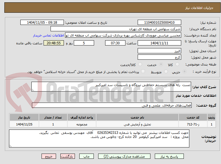 تصویر کوچک آگهی تست  رله های سیستم حفاظتی نیروگاه و تاسیسات سد امیرکبیر