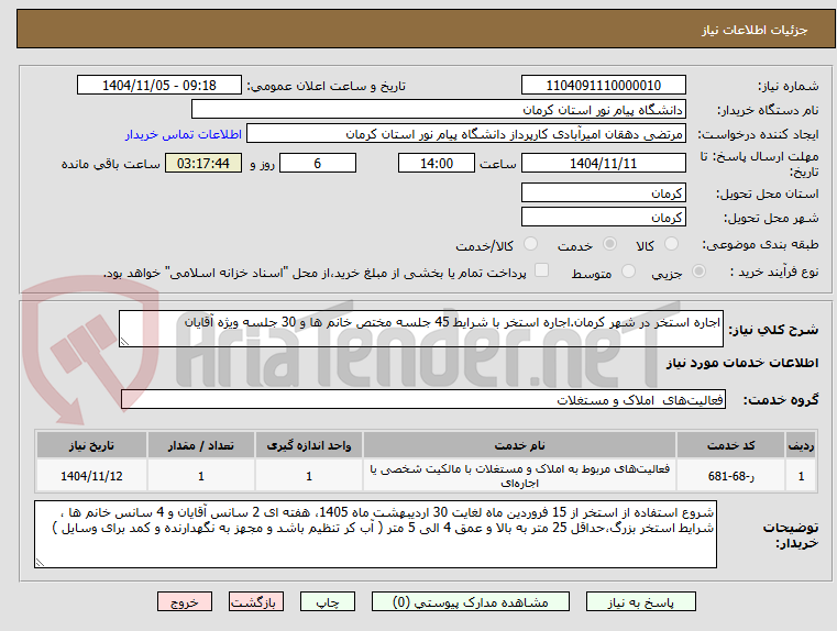 تصویر کوچک آگهی اجاره استخر در شهر کرمان.اجاره استخر با شرایط 45 جلسه مختص خانم ها و 30 جلسه ویژه آقایان