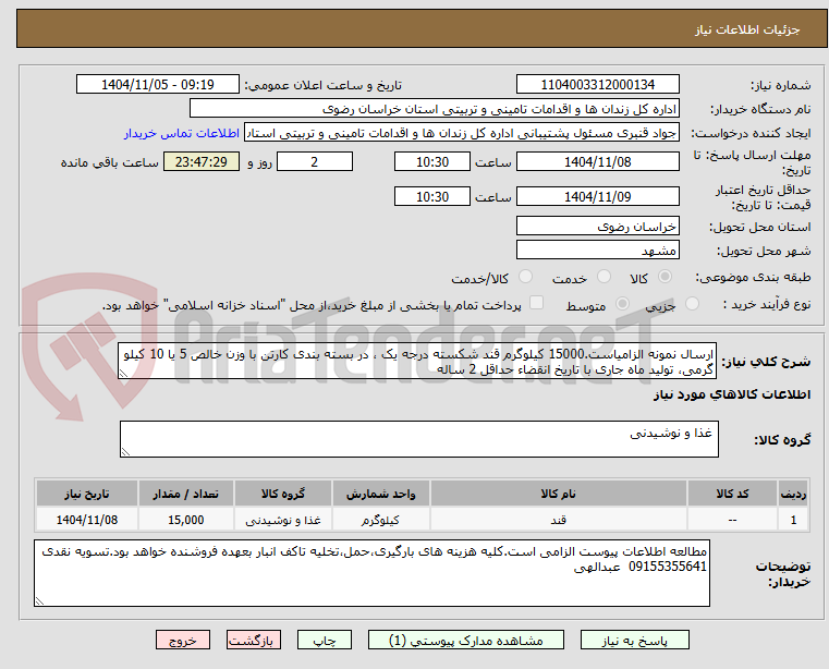 تصویر کوچک آگهی ارسال نمونه الزامیاست.15000 کیلوگرم قند شکسته درجه یک ، در بسته بندی کارتن با وزن خالص 5 یا 10 کیلو گرمی، تولید ماه جاری با تاریخ انقضاء حداقل 2 ساله 