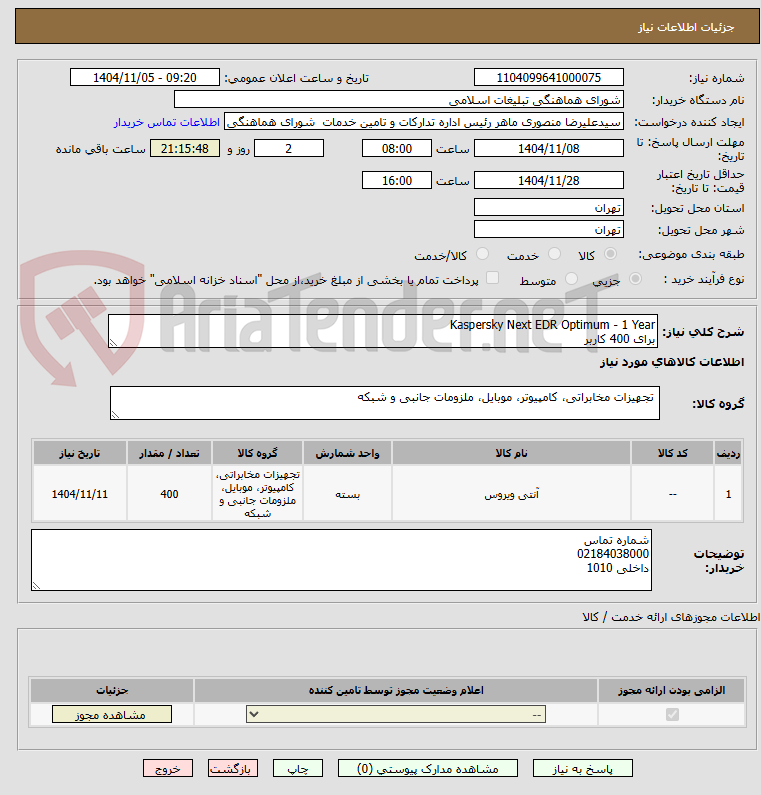 تصویر کوچک آگهی Kaspersky Next EDR Optimum - 1 Year
برای 400 کاربر